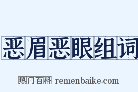 恶眉恶眼组词是什么意思的图片